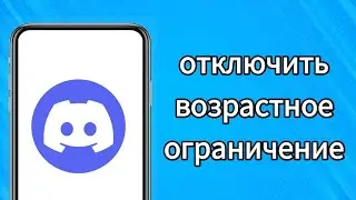 как снять возрастное ограничение на канале Discord | отключить возрастное ограничение в Discord