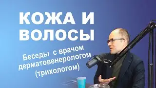 #118 - БЕСЕДЫ - О проблемах кожи, волос, о косметике и мифах.
