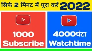 बस एक फॉर्मूला 1000subs,4000hours, Completed || 1000 subscribers and 4000 hours free