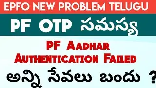 PF Website New Issue Telugu | PF Aadhaar Authentication Failed Telugu