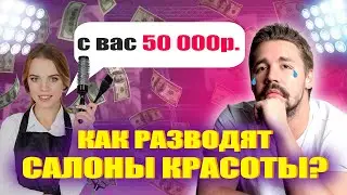 КАК ТЕБЯ РАЗВОДЯТ САЛОНЫ: разоблачение процедур для волос