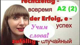 A2. Учим слова по-немецки. Уровень А2. Самый простой курс немецкого с нуля.