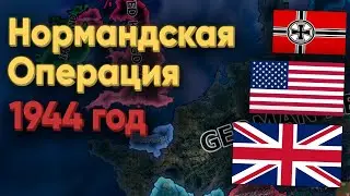 HOI4: ВЫСАДКА В НОРМАНДИИ! ДЕНЬ Д! МАСШТАБНЫЙ ДЕСАНТ США, ФРАНЦИИ И БРИТАНИИ ПРОТИВ ГЕРМАНИИ