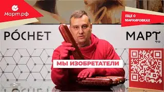 МАРТ.РФ  о маркировках - еще немножко