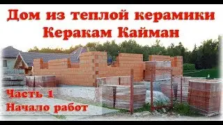 Дом из теплой керамики Керакам Кайман ч1 начало работ