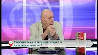 Закъснял ли е аналитичният прочит на националсоциализма?