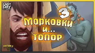 Три морковки и Топор! Самый Лучший Рейд в Ласт Дей! Last Day on Earth: Survival