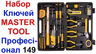 Набор Ключей (инструментов) MASTERTOOL "Професіонал" 149 Элементов 78-0330 - Обзор !!!