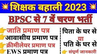 BPSC Teacher के लिए जाति,आवासीय, क्रीमीलेयर कहां से बनेगा। bpsc में EWS प्रमाण पत्र।bpsc प्रमाण पत्र