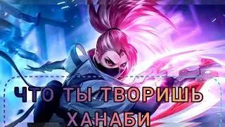 ХАНАБИ СТАЛА ИМБОЙ ГРАЗА ЭПИЧЕСКИХ ВОЙНОВ MOBILE LEGENDS