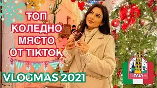 КОЛЕДНО НАСТРОЕНИЕ В ИТАЛИЯ ❆ VLOGMAS 2021