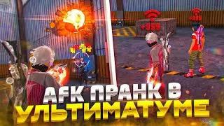 AFK ПРАНК В УЛЬТИМАТУМЕ / ИГРАЮ С МАЛЫШОМ !