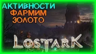 АКТИВНОСТИ (ПП, КУБ) ►LOST ARK ►ЛОСТ АРК ► LOST ARK СТРИМ