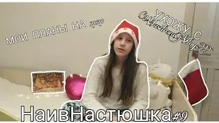 МОИ ПЛАНЫ НА 2020 ГОД/УЙДУ С VLOGOV? НаивНастюшка#9