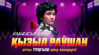 Қызыл Раушан - Ұланғасыр Қами (Шоу Концерт 2023)