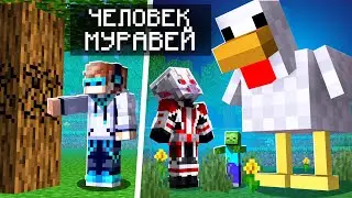 🤔 Как стать ЧЕЛОВЕКОМ-МУРАВЬЕМ в Майнкрафт • Обзор мода Minecraft