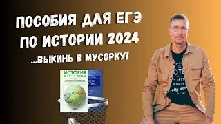 Пособия для ЕГЭ по истории 2024: унылое чтиво