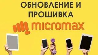 Как найти и скачать обновление для смартфонов Micromax