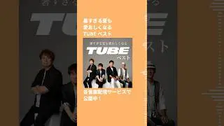 プレイリスト「暑すぎる夏も愛おしくなるTUBEベスト」公開中♬ #TUBE #シーズンインザサン #夏を抱きしめて