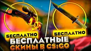 КАК БЕСПЛАТНО ПОЛУЧИТЬ СКИНЫ КС:ГО В 2021 ГОДУ! СКИНЫ CS:GO НА ХАЛЯВУ И БЕЗ ДЕПОЗИТА