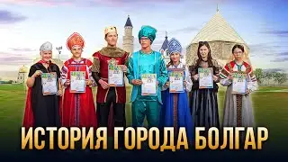 Спектакль-игра "История города Болгар"