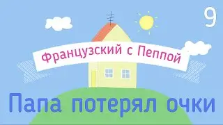 Французский с Пеппой 9. ПАПА ПОТЕРЯЛ ОЧКИ. С субтитрами.