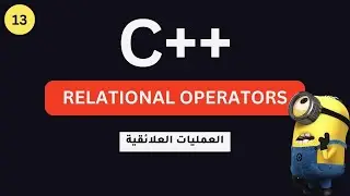 تعلم لغة البرمجة ++C للمبتدئين: العمليات العلائقية | Relational operators