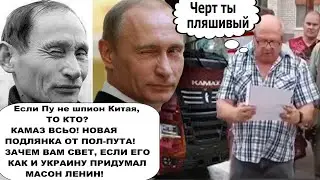 Первый пошел! КАМАЗ ВСЬО! СВЕТА СКОРО НЕ БУДЕТ ВООБЩЕ! Если Путин не китайский шпион, то кто?