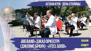 «Big band» джаз оркестрі (Джеймс Браун) - «I feel good»