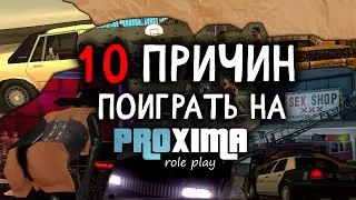 ⚠ ТОП 10 ПРИЧИН ИГРАТЬ НА PROXiMA ROLE PLAY MTA