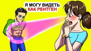 Я могу видеть как рентген