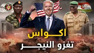 اكواس تعلن غزوها لنيجر.. وتشاد وفاغنر يتدخلون لدفاع عن النيجر وفرنسا تقصف العاصمة !