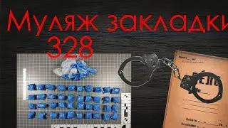 Муляж Закладки / 328 УК РБ