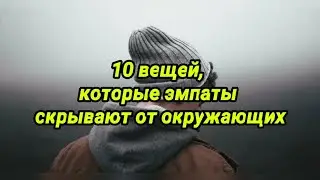 10 вещей, которые эмпаты скрывают от окружающих
