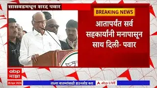 Sharad Pawar Full Speech :  देशाची घटना बदलण्यासाठी 400 च्या पार घोषणा : शरद पवार : ABP Majha