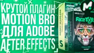 ПЛАГИН MOTION BRO ДЛЯ ADOBE AFTER EFFECTS | КАК УСТАНОВИТЬ | ВСЕ ПАКИ