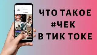 Что такое чек в Тик Токе 2021 | Check Tik Tok