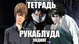 ОКСИМИРОН - ТЕТРАДЬ СМЕРТИ (Ending 1) DEATH NOTE мэшап / mashup