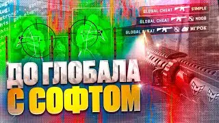 С ЧИТОМ ДО ГЛОБАЛА 🤬 C СОФТОМ В НАПАРНИКАХ 💸 ДО ГЛОБАЛА С ЧИТОМ В НАПАРНИКАХ В КС2 [Vredux] №8