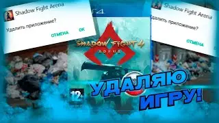 Shadow Fight 4 Arena 4.1 - Удаляем 