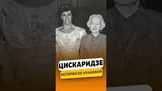 Николай Цискаридзе - Грустная история об Улановой / интервью #цискаридзе #цискаридзеинтервью #shorts