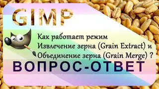 40. Как работает режим Извлечение зерна (Grain Extract) и Объединение зерна (Grain Merge) в GIMP.