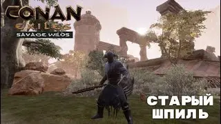 Conan Exiles Savage Wilds / Безлюдные Земли / Старый Шпиль