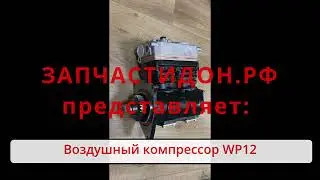 Воздушный компрессор SHACMAN X3000 c двигателем WP12 1003185665.