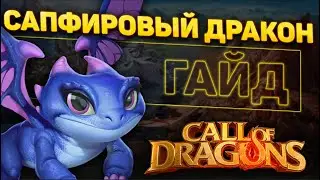 БОЕВЫЕ ПИТОМЦЫ | ГАЙД ПО НАВЫКАМ | CALL OF DRAGONS