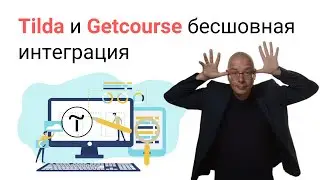 Tilda и Getcourse бесшовная интеграция через Albato | Тильда Конструктор для Создания Сайтов