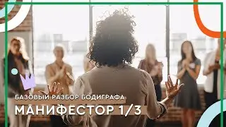 Манифестор профиль 1/3 human design