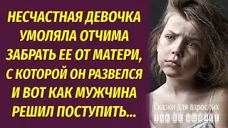 Несчастная девочка умоляла бывшего отчима забрать ее от матери. Какое решение принял мужчина? Узна