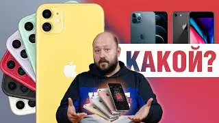 Какой iPhone выбрать в 2020 не из iPhone 12-й серии? Какой старый iPhone взять, чтоб не пожалеть