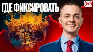 ⚡️БИТКОИН ПРОГНОЗ⚡️ АЛЬТКОИНЫ